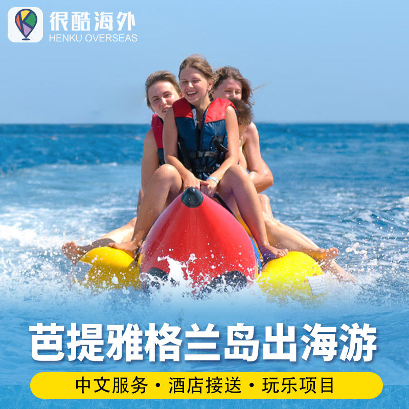 泰国芭提雅格兰岛出海游玩水上玩乐网红项目游摩托艇香蕉船拖拽伞,度假线路/签证送关/旅游服务,境外玩乐套餐/单项,淘宝优惠券,粉丝福利购,淘宝优惠卷