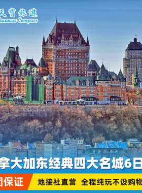 多伦多接机 | 加拿大渥太华+魁北克+蒙特利尔+尼亚加拉瀑布6日游