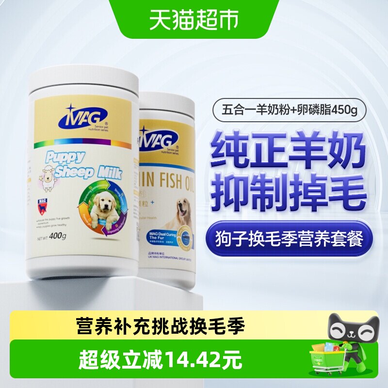 MAG五合一羊奶粉幼犬泰迪金毛400g+犬卵磷脂450g护肤美毛鱼油颗粒