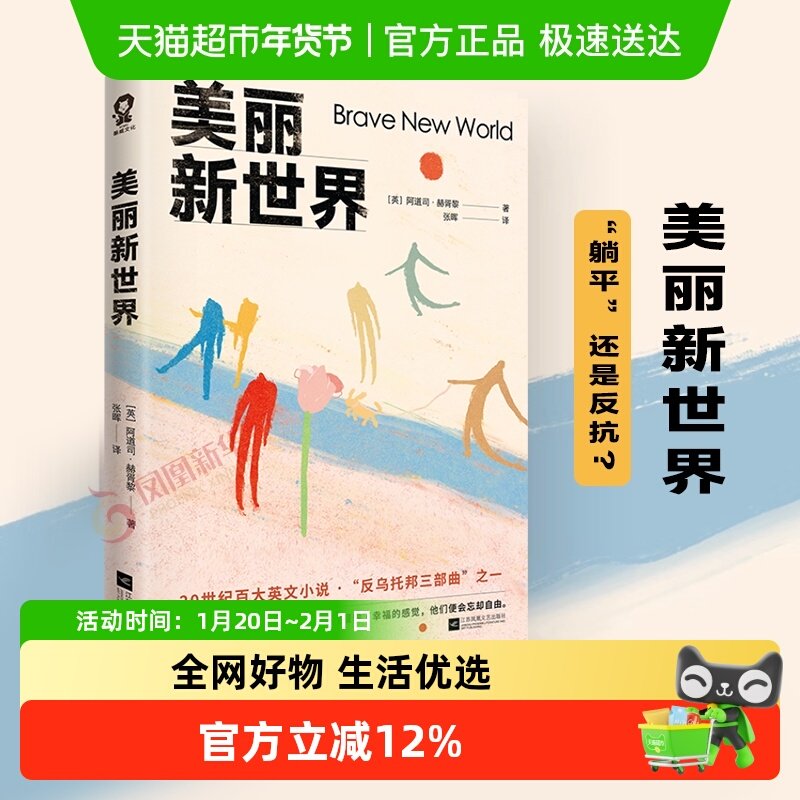 美丽新世界 阿道司赫胥黎著反乌托邦三部曲之一外国文学新华书店,书籍/杂志/报纸,科幻小说,淘宝优惠券,粉丝福利购,淘宝优惠卷