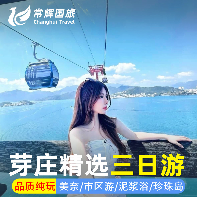 越南旅游芽庄三日游出海浮潜海钓珍珠岛乐园市区游泥浆浴美奈3天