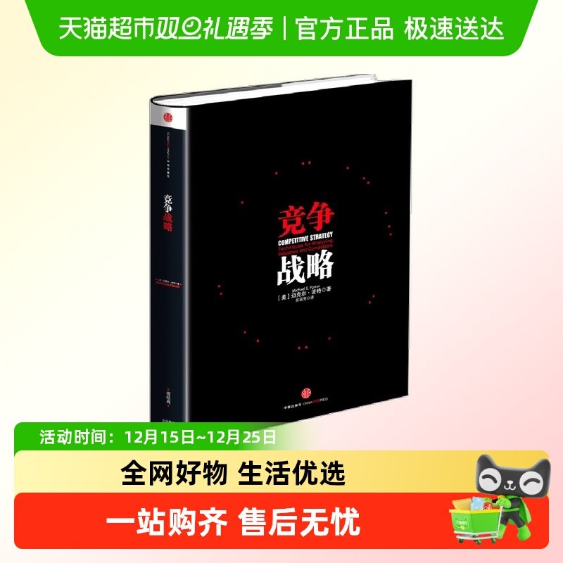 竞争战略  (美)迈克尔·波特  译者:陈丽芳 战略管理