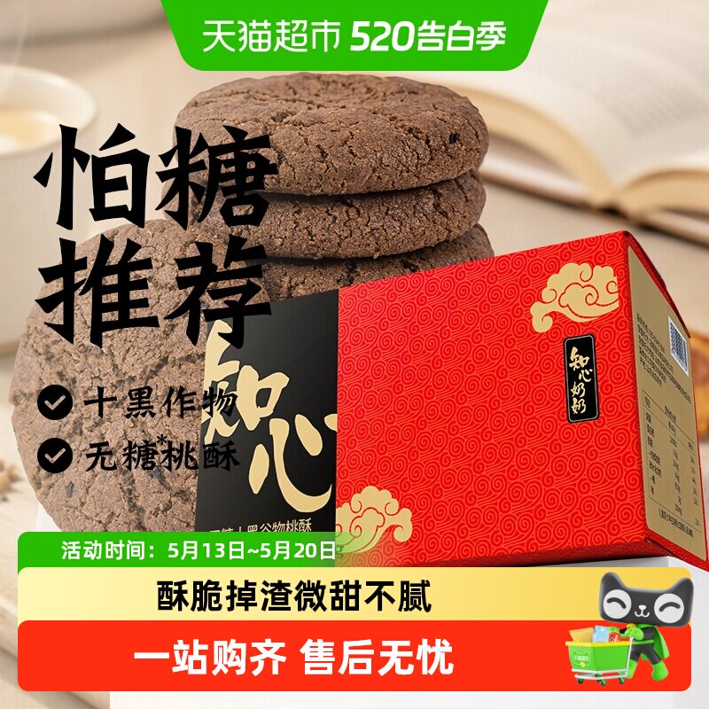 无糖十黑谷物桃酥饼干五黑低0糖粗粮糖尿人老年人营养零食品专用