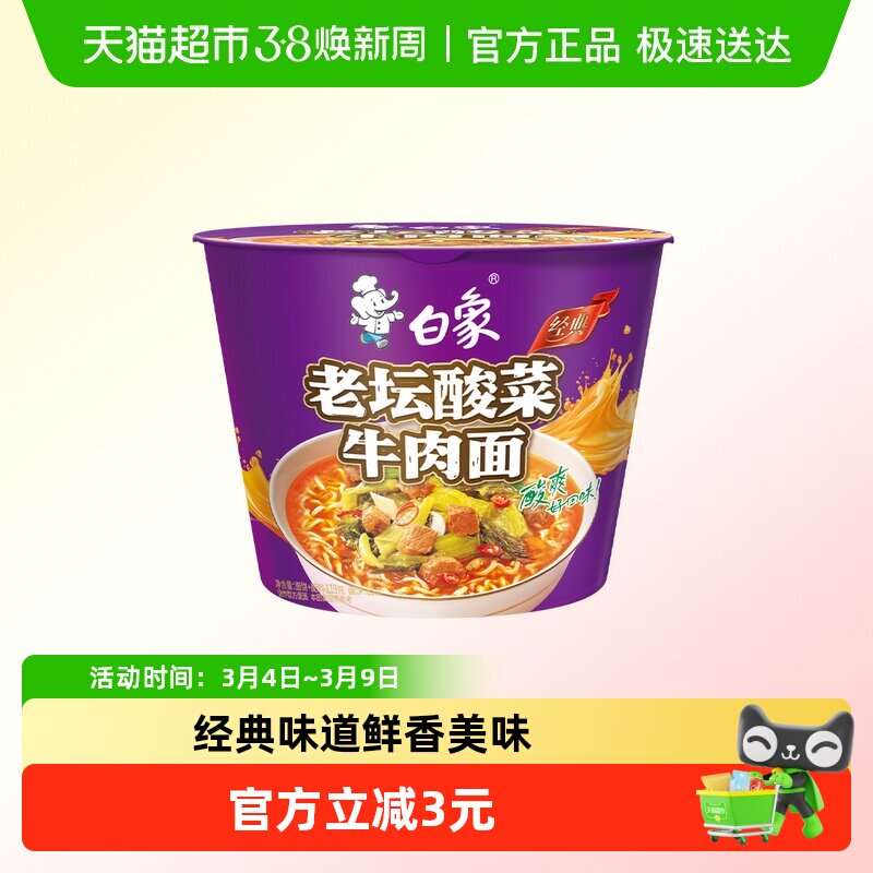 白象方便面经典老坛酸菜牛肉泡面116g*1桶整箱装速食夜宵 - 天猫超市出品