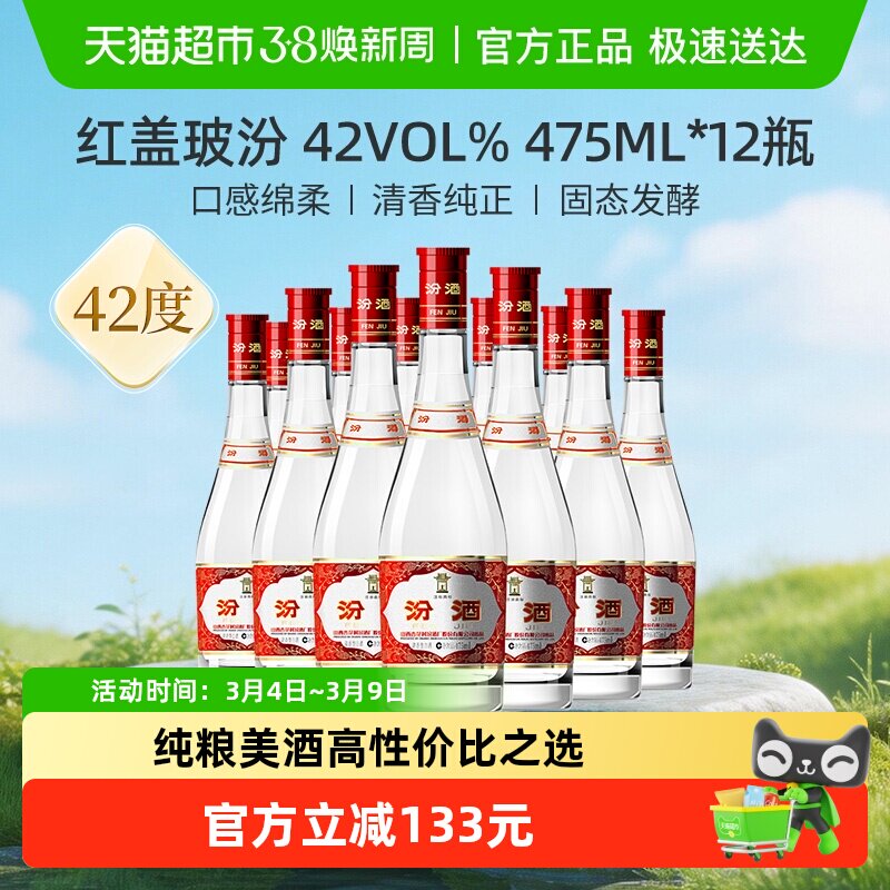 汾酒山西杏花村42度红盖玻汾475ml*12瓶整箱装清香型白酒口粮酒