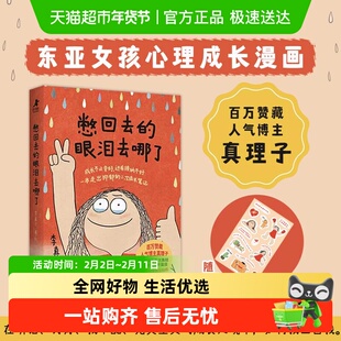 憋回去的眼泪去哪了 真理子漫画书籍心理学书籍抑郁心理自助女性