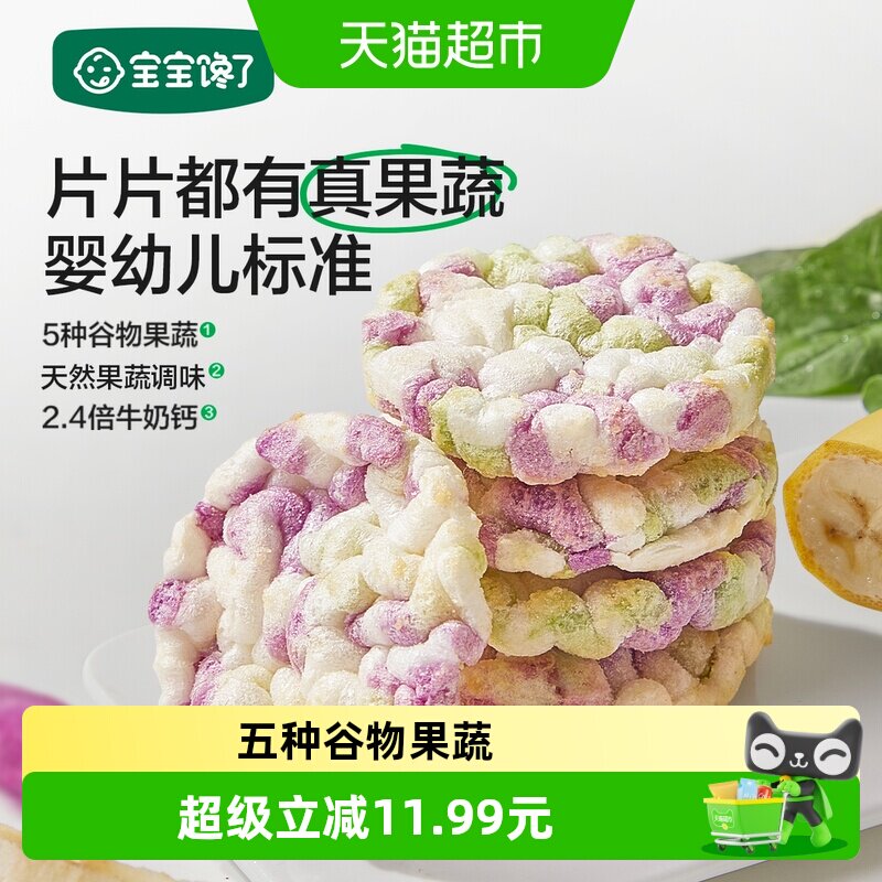 宝宝馋了果蔬米饼婴儿无添加白糖宝宝零食婴幼儿辅食磨牙饼干