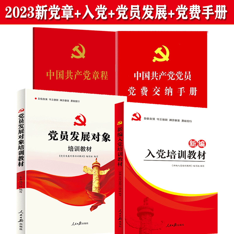 2025党章新版党费登记手册新编入党培训教材党员发展对象培训教材    入党积极分子党员发展对象党员申请转正知识考试题库