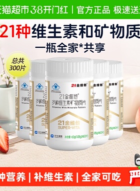 21金维他多种复合维生素60片*5瓶Ve维cb1b2b6b12 b族维生素复合片