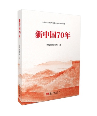 【正版包邮】 新中国70年 当代中国研究所 当代中国出版社