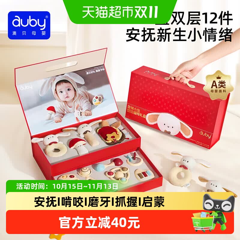 澳贝新生宝宝婴儿礼物婴儿见面礼宝宝满月礼物安抚玩具摇铃礼盒