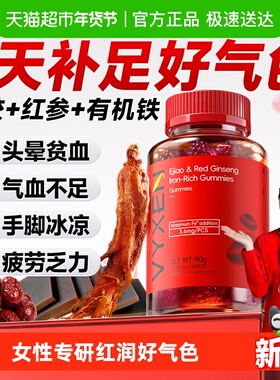 vyxen阿胶红参富铁软糖补铁素贫血成人女性气血铁剂含铁零食正品