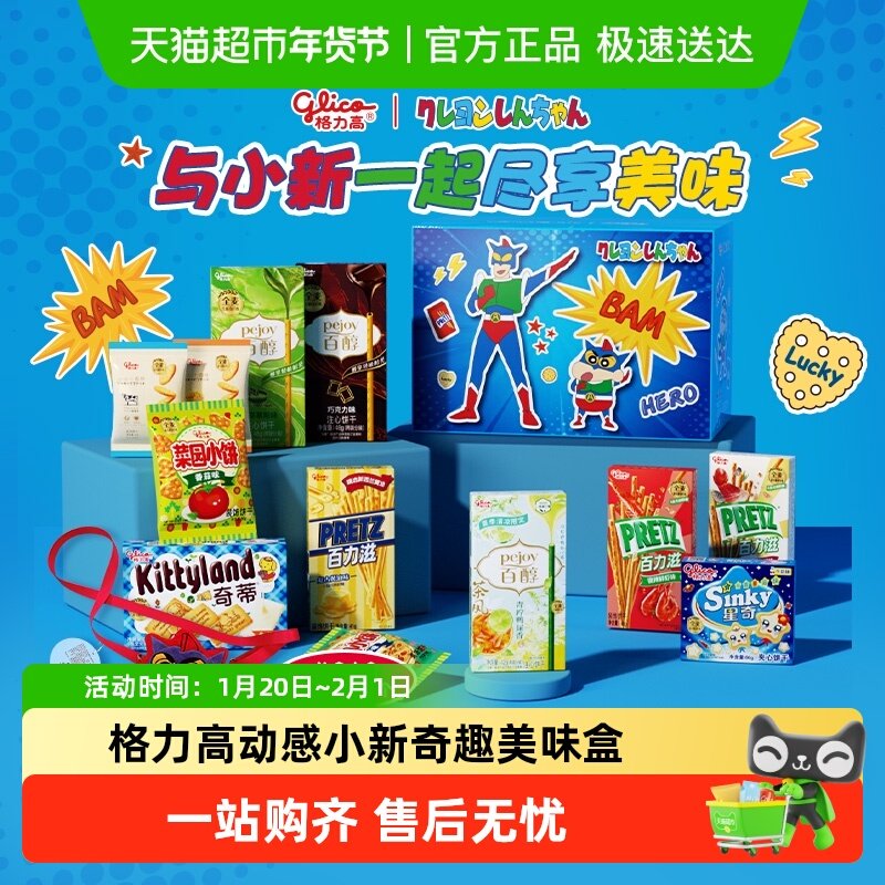 格力高动感小新奇趣美味盒休闲饼干礼盒