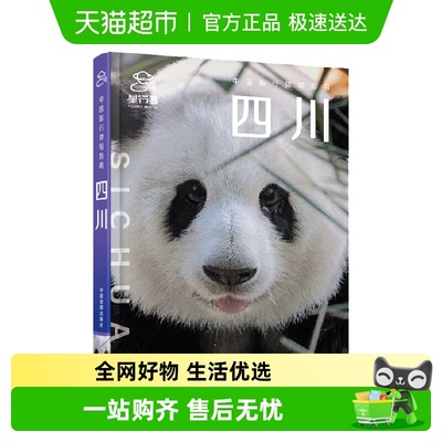 中国旅行体验指南·四川