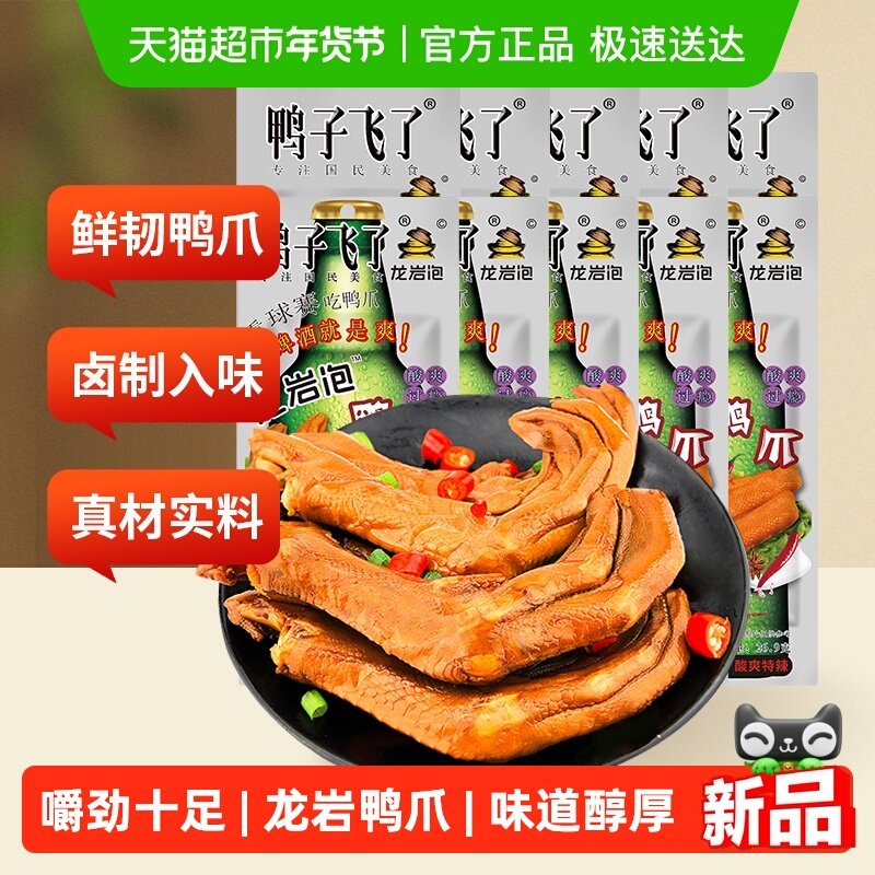 包邮鸭子飞了福建特产龙岩泡鸭爪鸭翅鸭掌休闲零食熟食