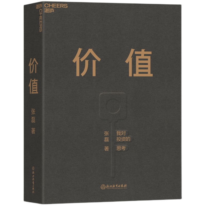 【赠寄语本】价值张磊 我对投资的思考 高瓴创始人著 基金常识证券分析投资理念方法 创业正版书籍 凤凰新华书店旗舰店