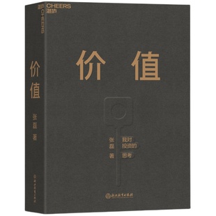【赠寄语本】价值张磊 我对投资的思考 高瓴创始人著 基金常识证券分析投资理念方法 创业正版书籍 凤凰新华书店旗舰店
