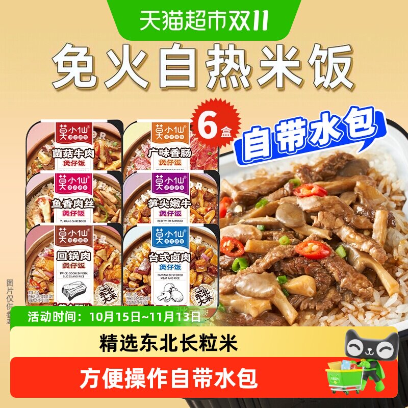 【下拉详情领补贴】莫小仙自热米饭煲仔饭方便速食拌饭出游自热饭