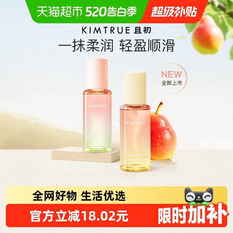 KIMTRUE且初护发精油自然香氛改善防毛躁柔顺护理轻盈柔顺