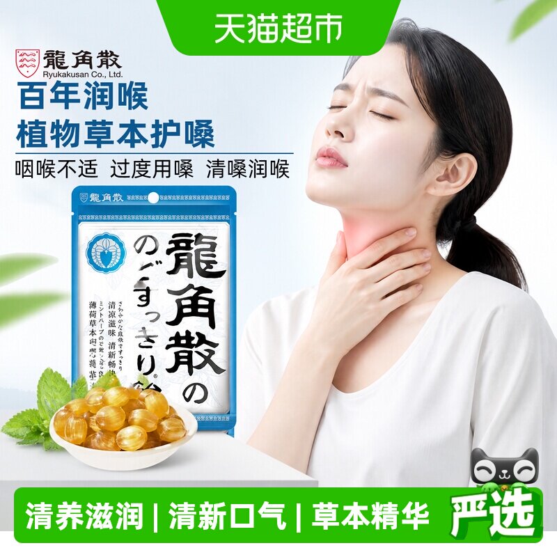 【详情页补贴】日本进口龙角散草本薄荷喉糖清凉滋润糖果教师礼物