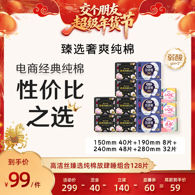 【交个朋友付定金26日0点付尾款】高洁丝臻选放肆睡护垫组合128片,洗护清洁剂/卫生巾/纸/香薰,卫生巾,淘宝优惠券,粉丝福利购,淘宝优惠卷