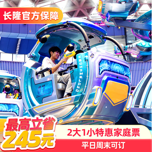[珠海长隆飞船乐园-特惠家庭票]长隆官方特惠门票