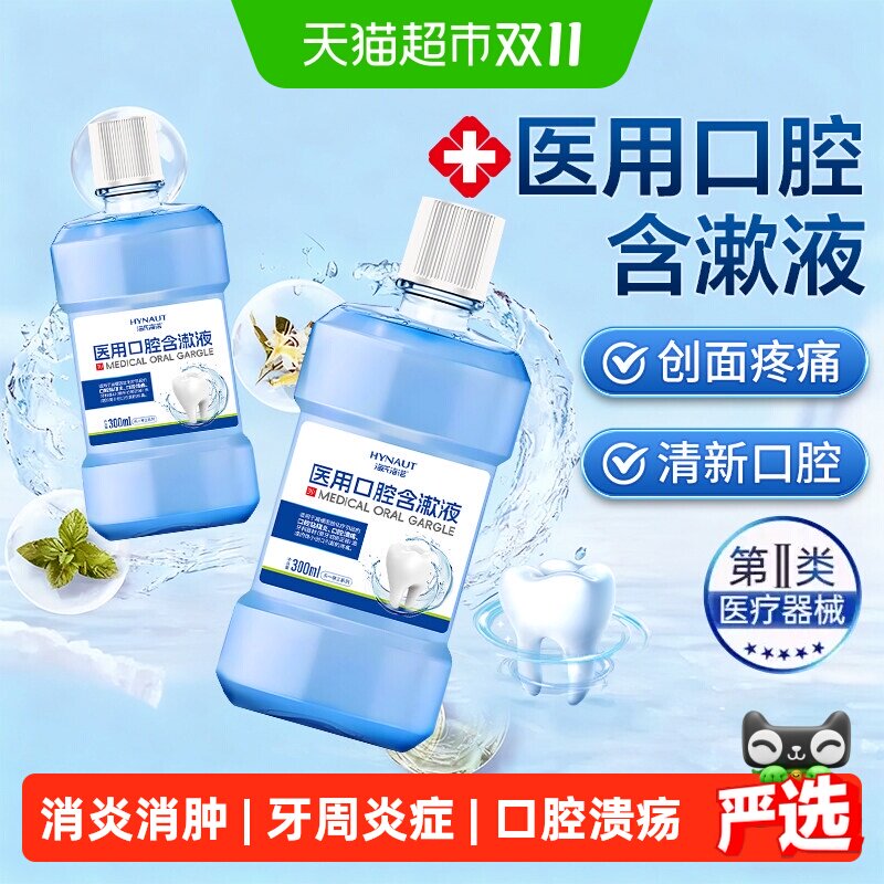 海氏海诺医用含漱液漱口水牙周炎症专用杀菌消炎缓解口腔溃疡肿疼