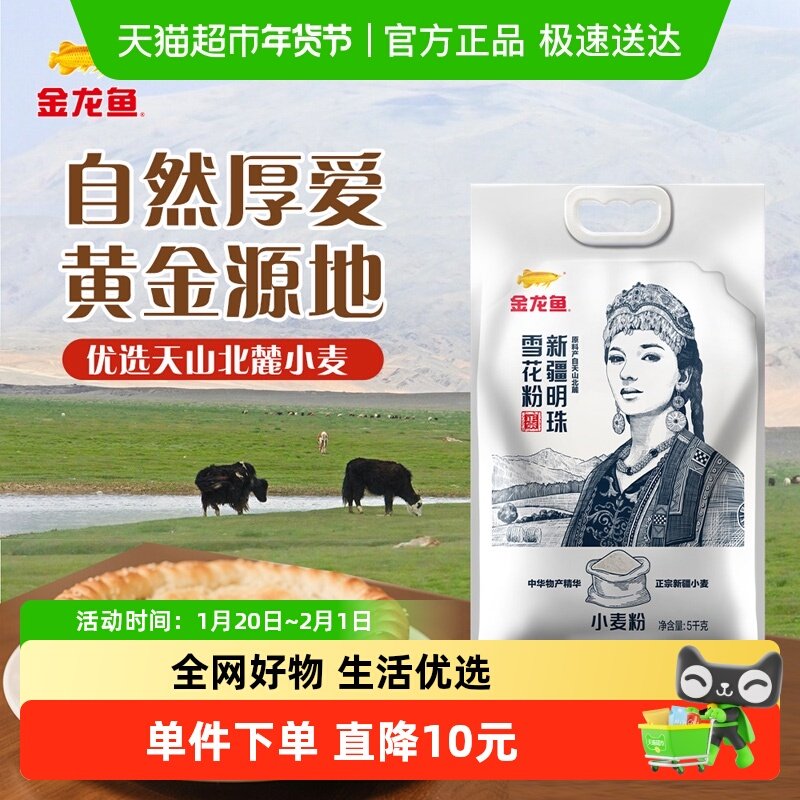 金龙鱼新疆明珠雪花粉小麦粉5kg*2 家用饺子馒头囊大饼新疆面粉,粮油调味/速食/干货/烘焙,面粉/食用粉,淘宝优惠券,粉丝福利购,淘宝优惠卷