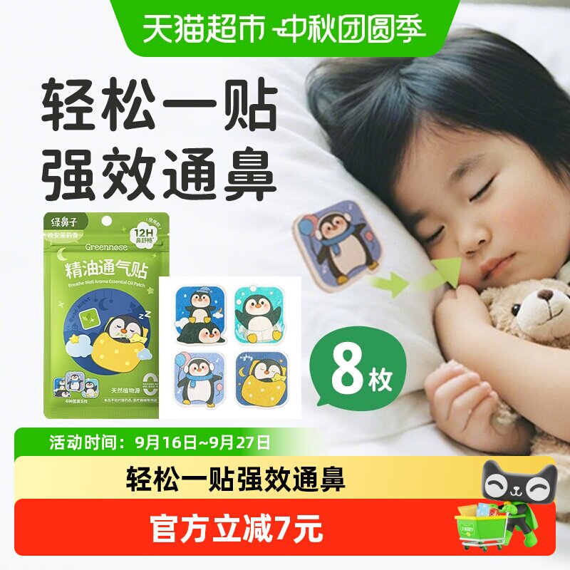 绿鼻子植物精油长效舒鼻通鼻贴图片