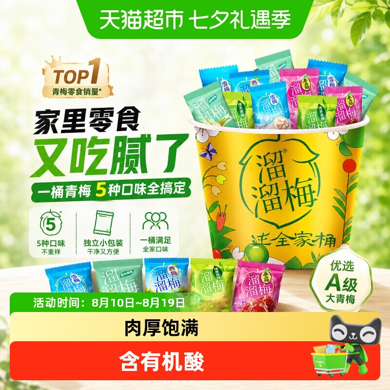 溜溜梅青梅话梅清梅小橘干全家桶