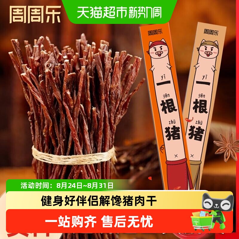 周周乐一根猪超长猪肉风干猪肉细条高蛋白脂解馋降低减休闲肥零食
