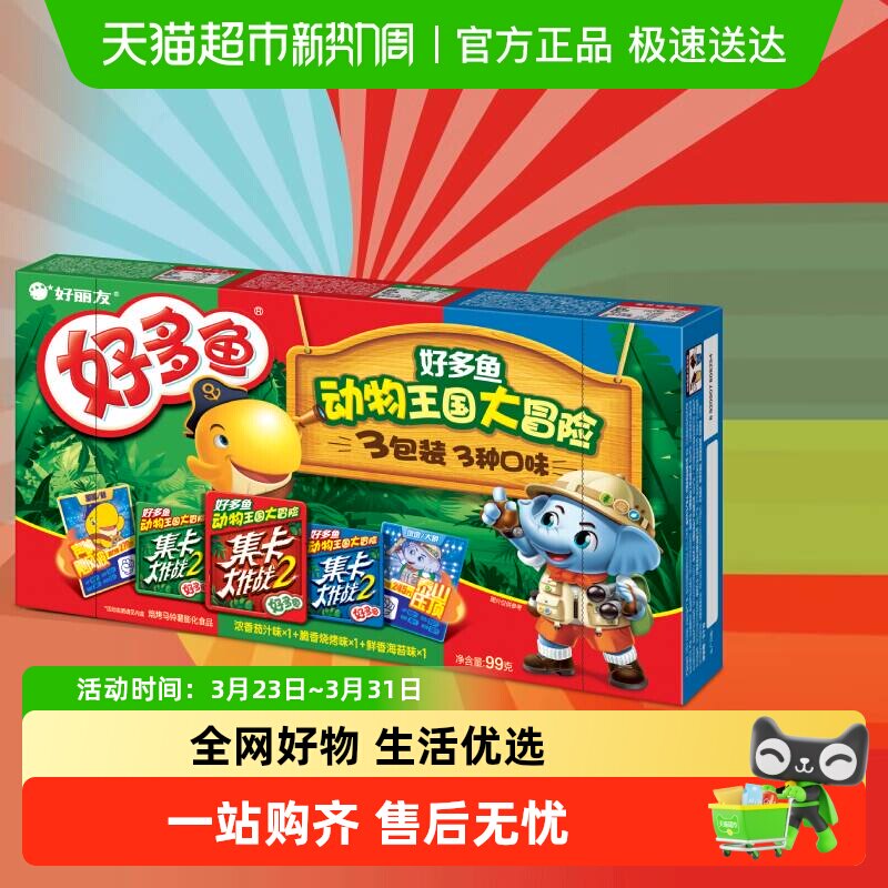 好丽友好多鱼3连包33g*3休闲零食儿童薯片零嘴美食膨化礼包小吃