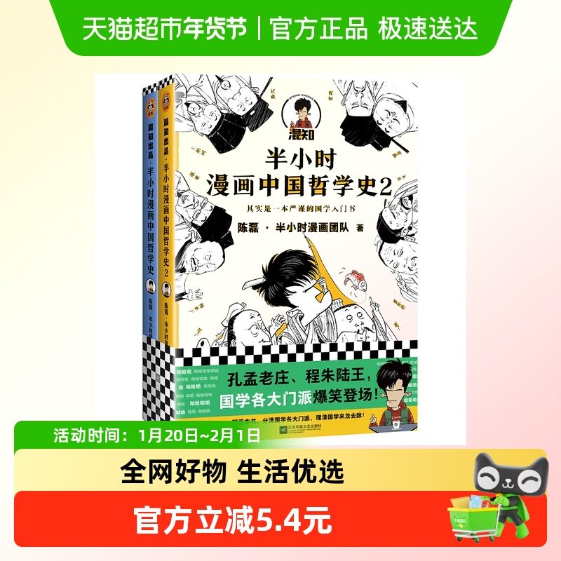 半小时漫画 中国哲学史全2册套装 陈磊半小时漫画团队著,书籍/杂志/报纸,中国哲学,淘宝优惠券,粉丝福利购,淘宝优惠卷