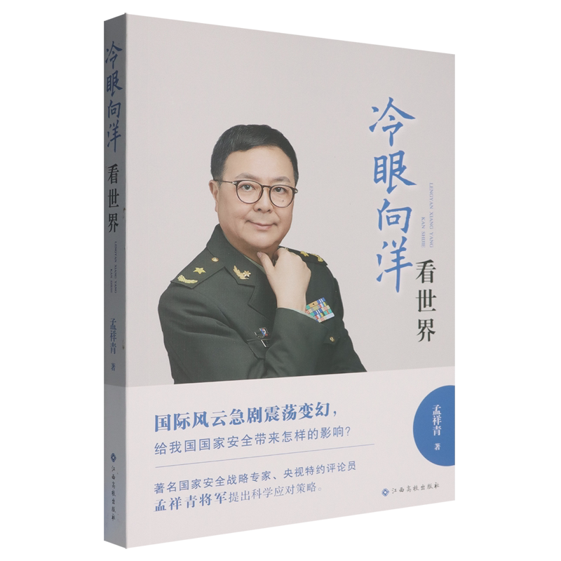 【正版书】 冷眼向洋看世界 孟祥青 江西高校出版社