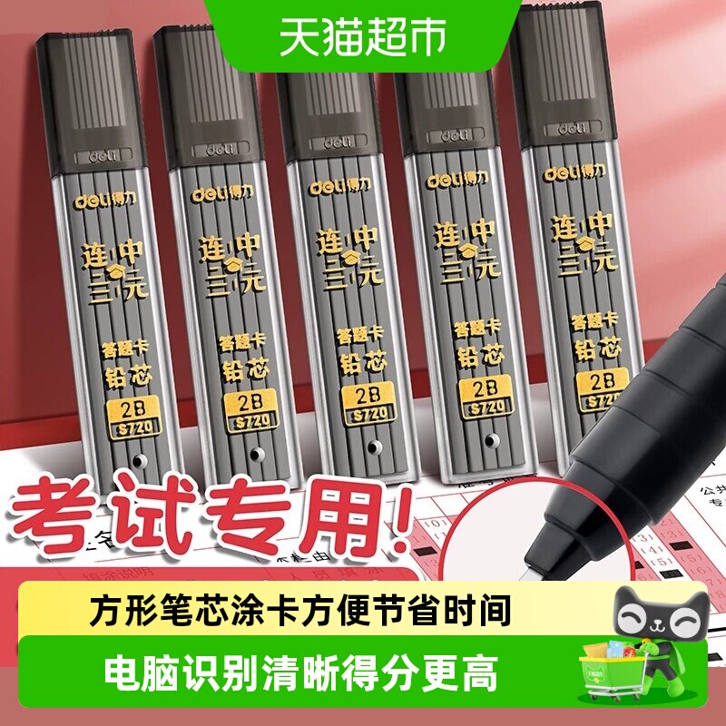 得力涂卡笔芯考试专用2B自动铅笔芯答题卡涂卡笔笔芯铅芯考试套装