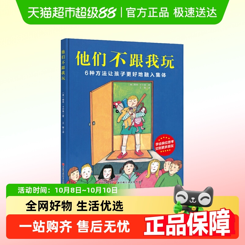 他们不跟我玩 儿童社交绘本图画书