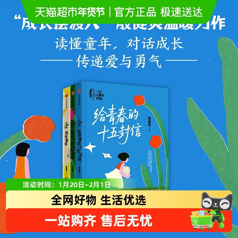 一切从童年开始全3册 给孩子的十五封信访问童年给青春的成长指南,书籍/杂志/报纸,儿童文学,淘宝优惠券,粉丝福利购,淘宝优惠卷
