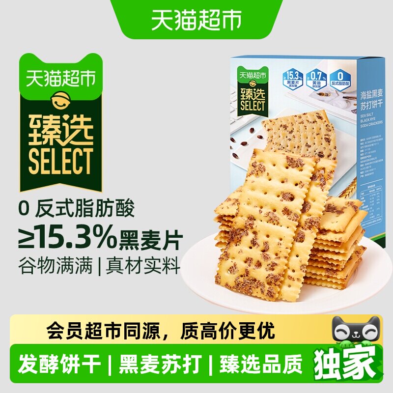 猫超臻选海盐黑麦苏打饼干咸味零食品小吃代餐早餐大礼包解馋400g