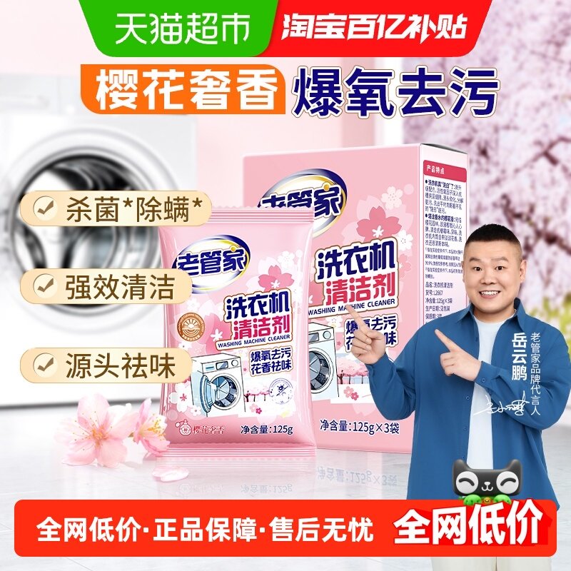 老管家花香款洗衣机清洁剂375g