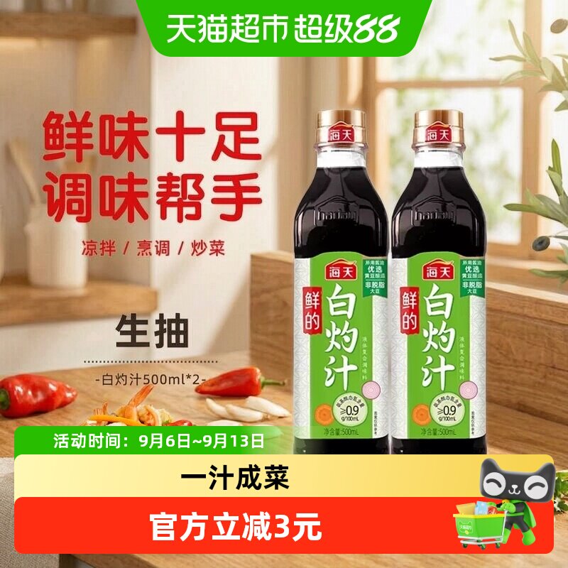 海天鲜的白灼汁提鲜500ml*2瓶图片