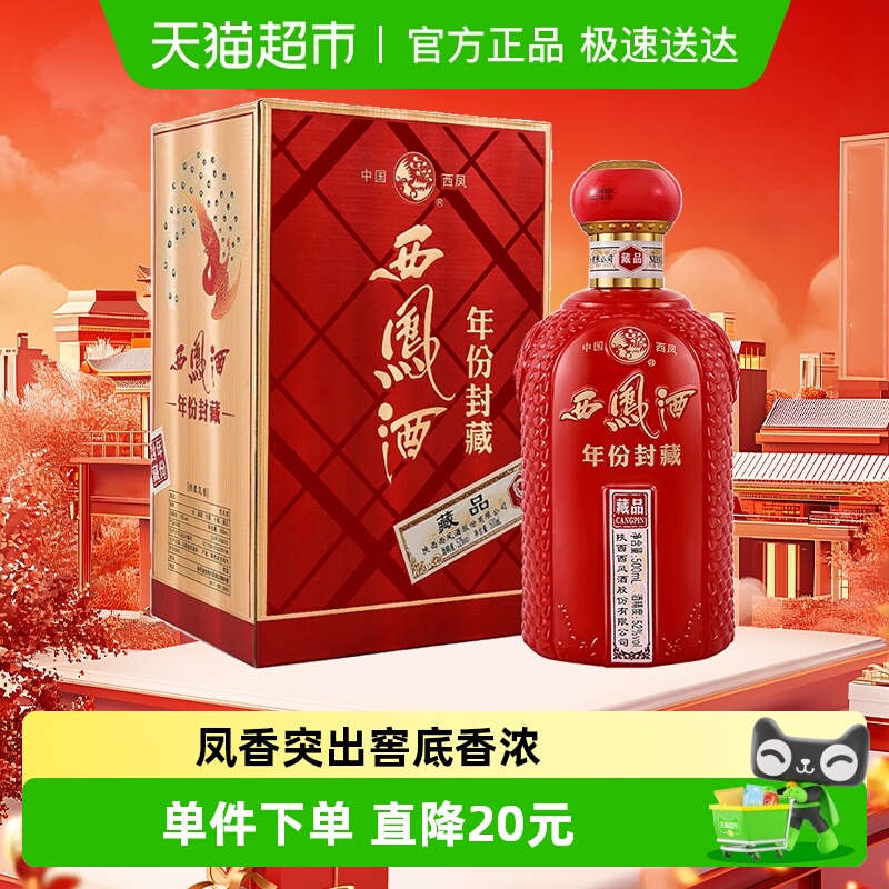 【下拉享优惠】西凤酒年份封藏 藏品52度凤香型白酒500ml*1盒送礼