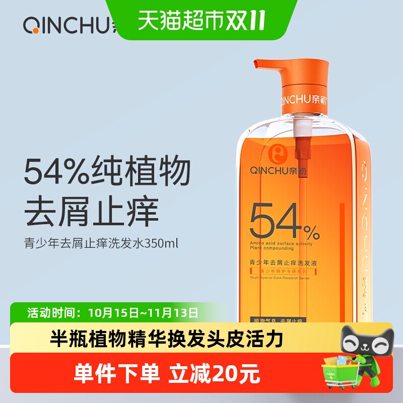 亲初植物去屑止痒洗发水350ml