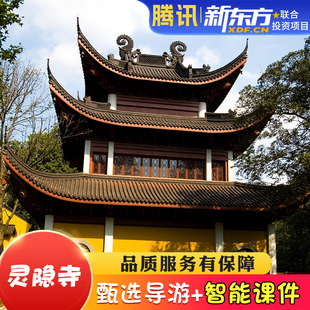 甄选导游 杭州灵隐寺人工导游讲解灵隐寺大咖讲解3H导游精讲