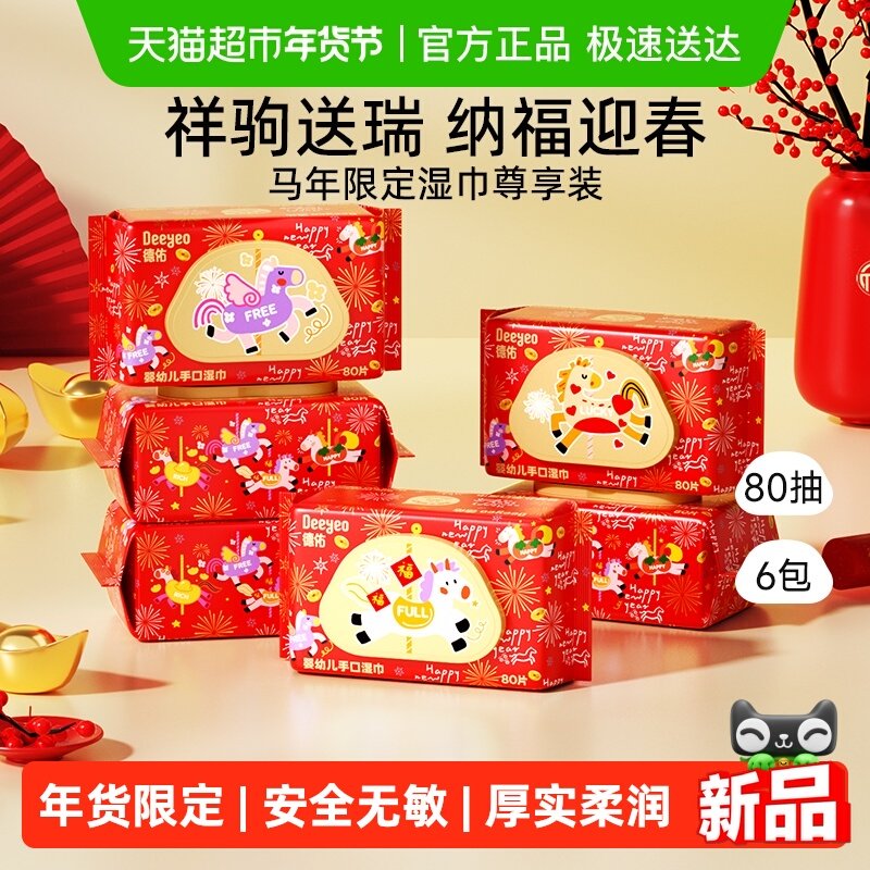 【马年限定】德佑湿巾婴儿湿巾宝宝手口屁专用儿童湿巾纸年货节款,婴童用品,普通婴童湿巾,淘宝优惠券,粉丝福利购,淘宝优惠卷