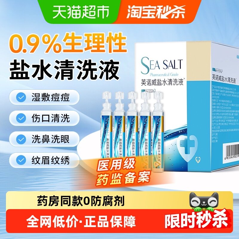 海氏海诺医用生理性盐水清洗液小支湿敷洗脸清洁伤口氯化钠洗鼻眼,医疗器械,洗鼻器／吸鼻器,淘宝优惠券,粉丝福利购,淘宝优惠卷