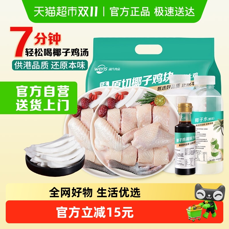 温氏椰子鸡组合套餐2.25kg3-4人份海南土鸡块火锅鸡汤散养120天龄