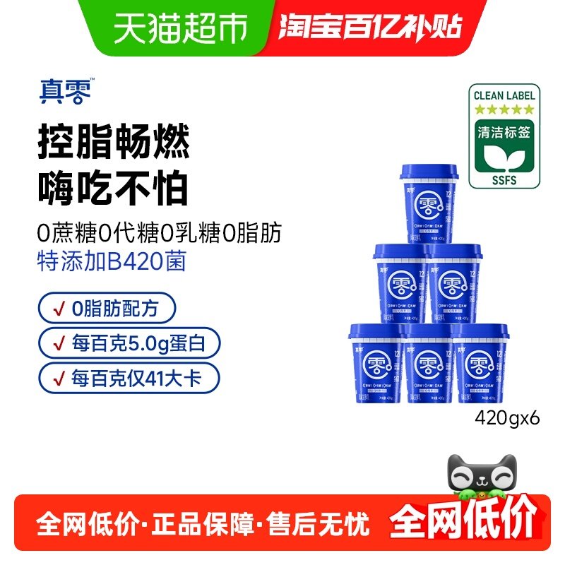 【顺丰包邮】真零0添加蔗糖0代糖0脂肪B420酸奶420g*6桶代餐低温