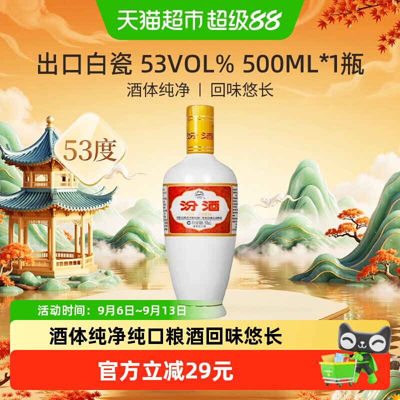 汾酒山西杏花村53度出口白瓷500ml*1瓶光瓶清香型白酒