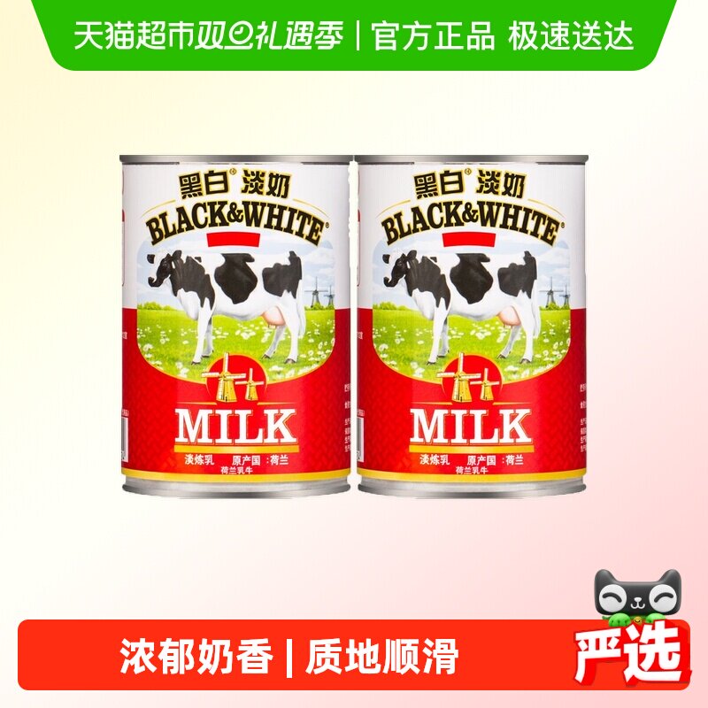 荷兰进口黑白淡奶400g*2罐全脂淡奶炼乳蛋挞液蛋糕奶茶店烘焙原料