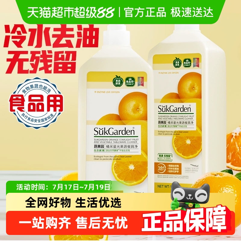 蔬果园酵素去污洗洁精